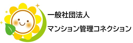 マンション管理コネクション