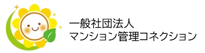 マンション管理コネクション